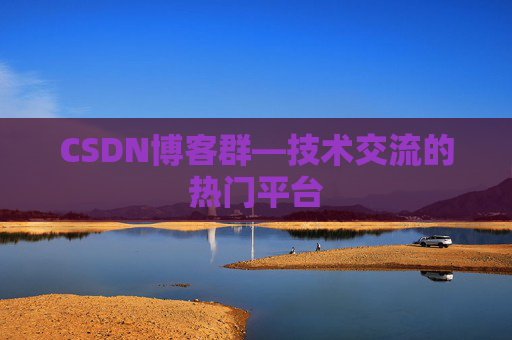CSDN博客群—技术交流的热门平台