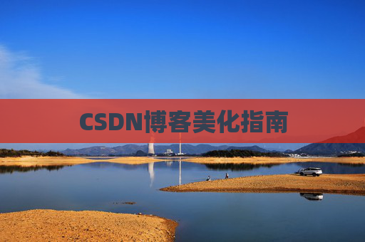 CSDN博客美化指南